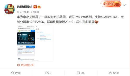 华为最新爆料消息,颠覆性新机即将亮相，5G 折叠屏技术引领行业潮流  第2张